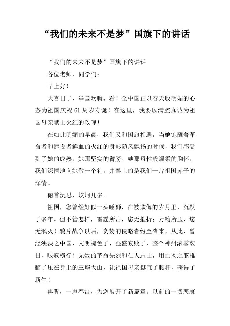 “我们的未来不是梦”国旗下的讲话[推荐]-教务资料网