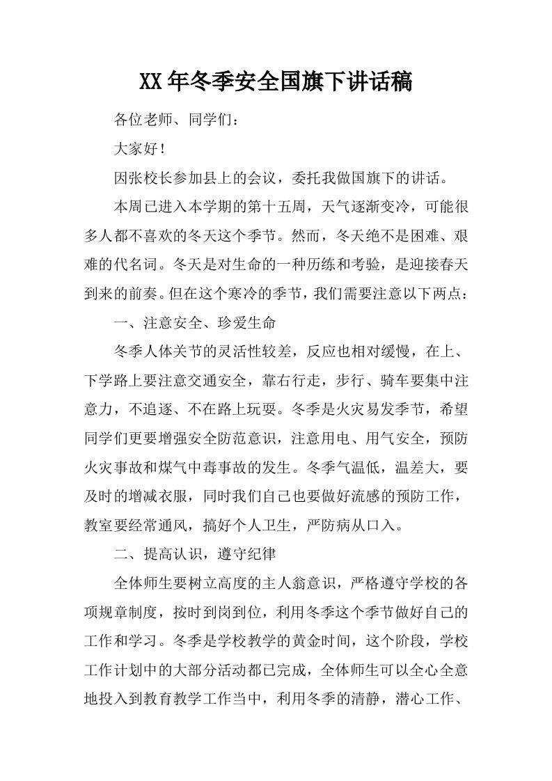 XX年冬季安全国旗下讲话稿[推荐]-教务资料网