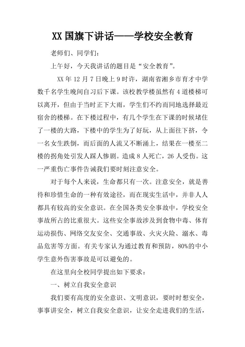 XX国旗下讲话——学校安全教育[推荐]-教务资料网