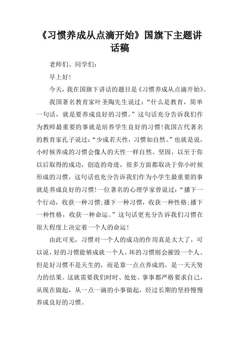《习惯养成从点滴开始》国旗下主题讲话稿[推荐]-教务资料网