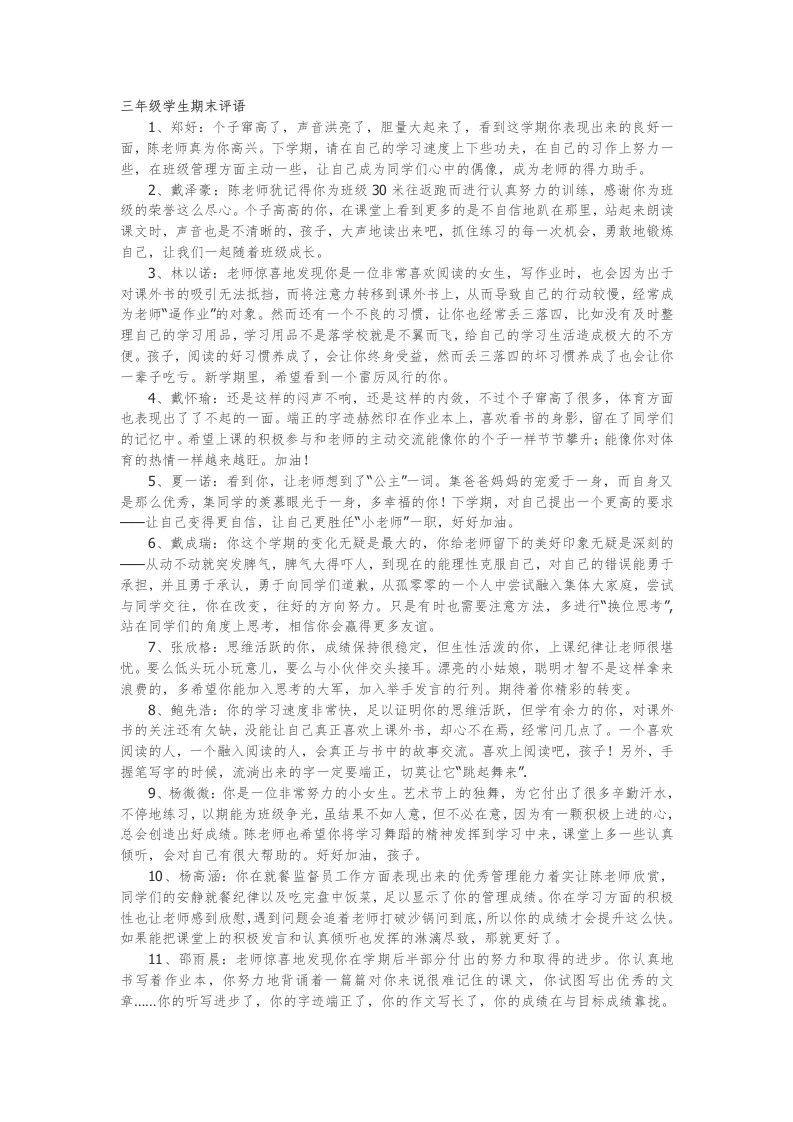 20.三年级学生期末评语53篇-教务资料网