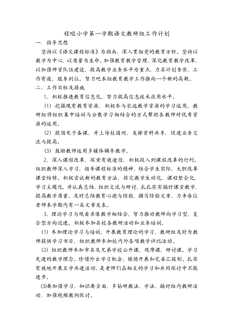小学第一学期语文教研组工作计划-教务资料网
