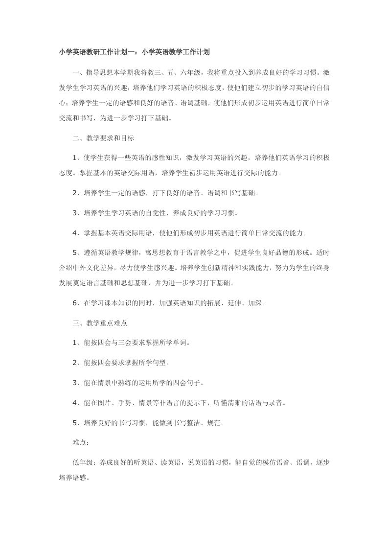 小学英语教研工作计划-教务资料网