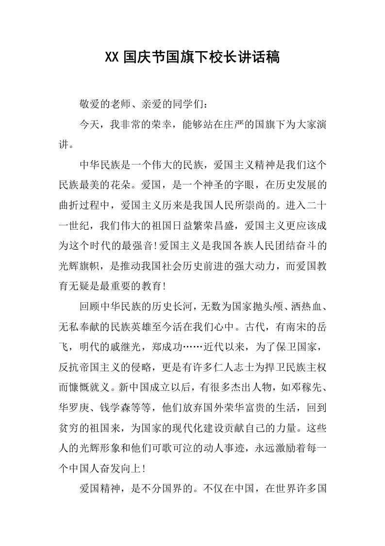 XX国庆节国旗下校长讲话稿[推荐]-教务资料网