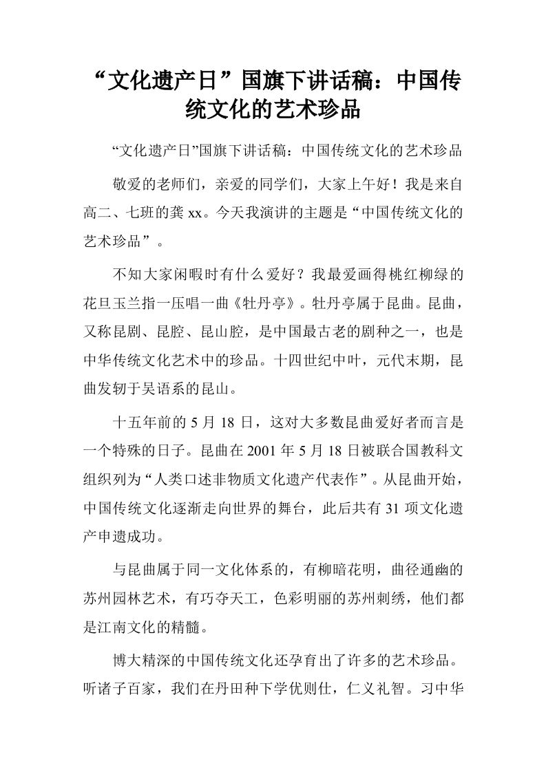 “文化遗产日”国旗下讲话稿：中国传统文化的艺术珍品[推荐]-教务资料网