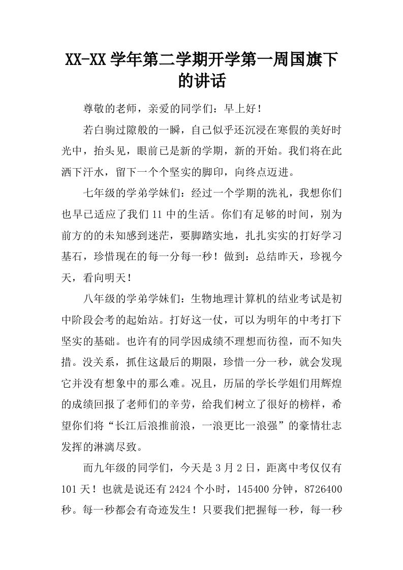 XX-XX学年第二学期开学第一周国旗下的讲话[推荐]-教务资料网