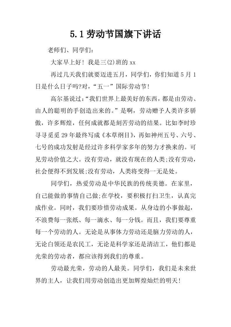 5.1劳动节国旗下讲话[推荐]-教务资料网
