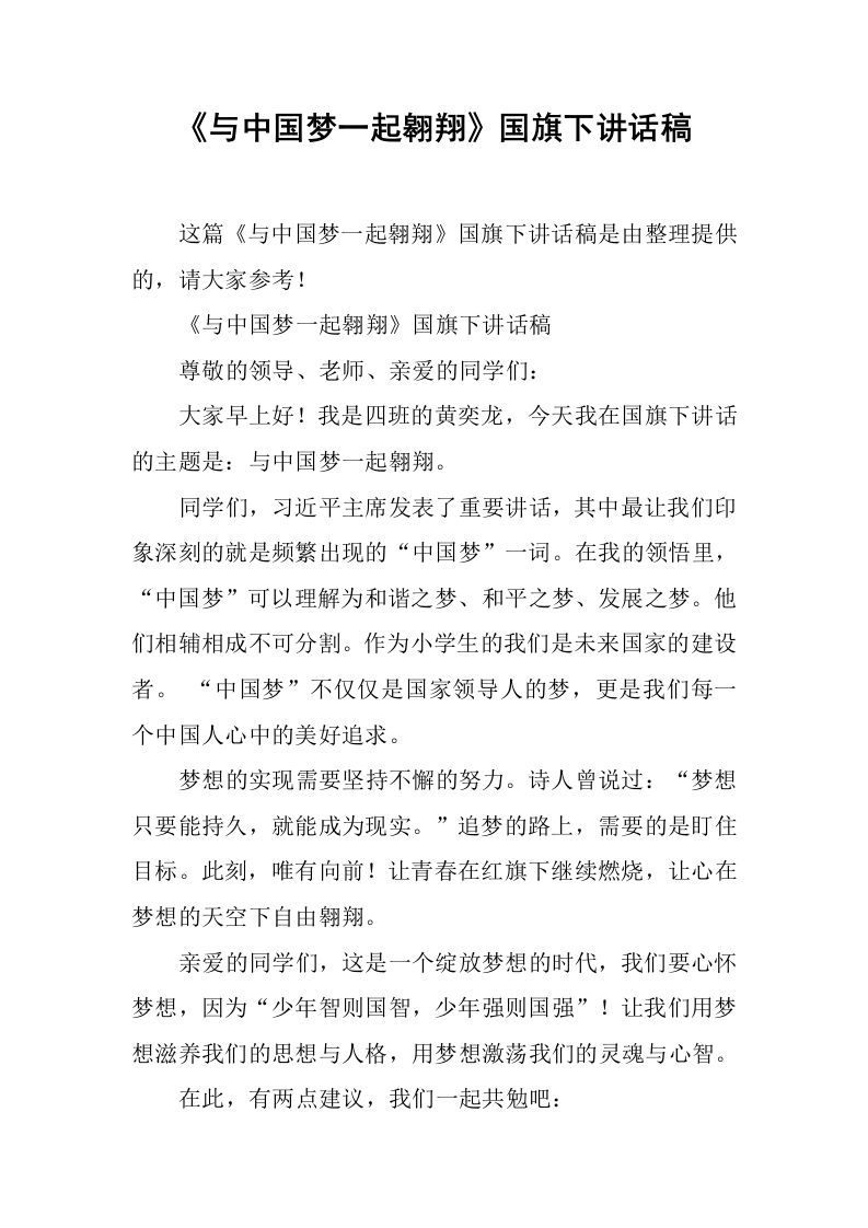 《与中国梦一起翱翔》国旗下讲话稿[推荐]-教务资料网