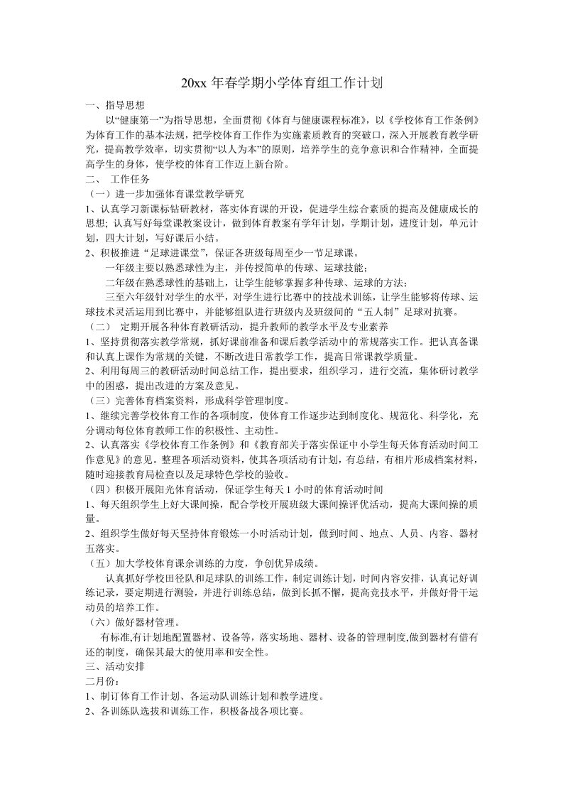 小学体育第二学期教研组工作计划18-教务资料网
