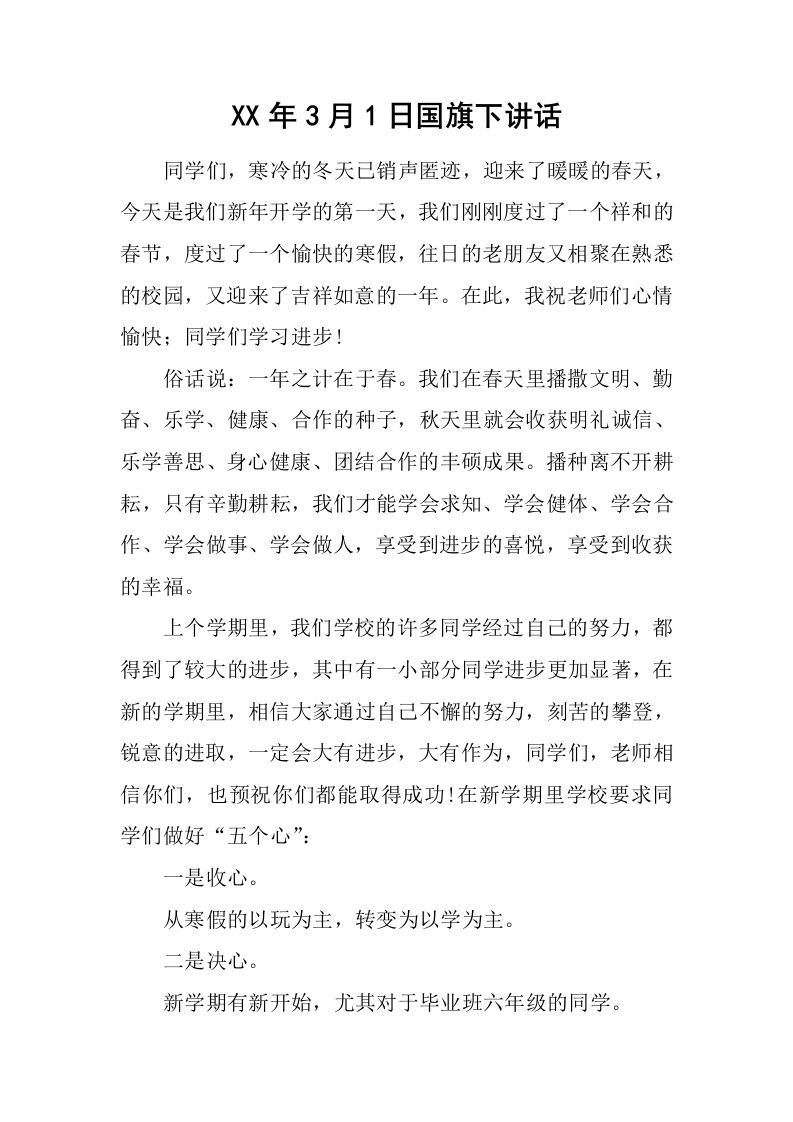 XX年3月1日国旗下讲话[推荐]-教务资料网