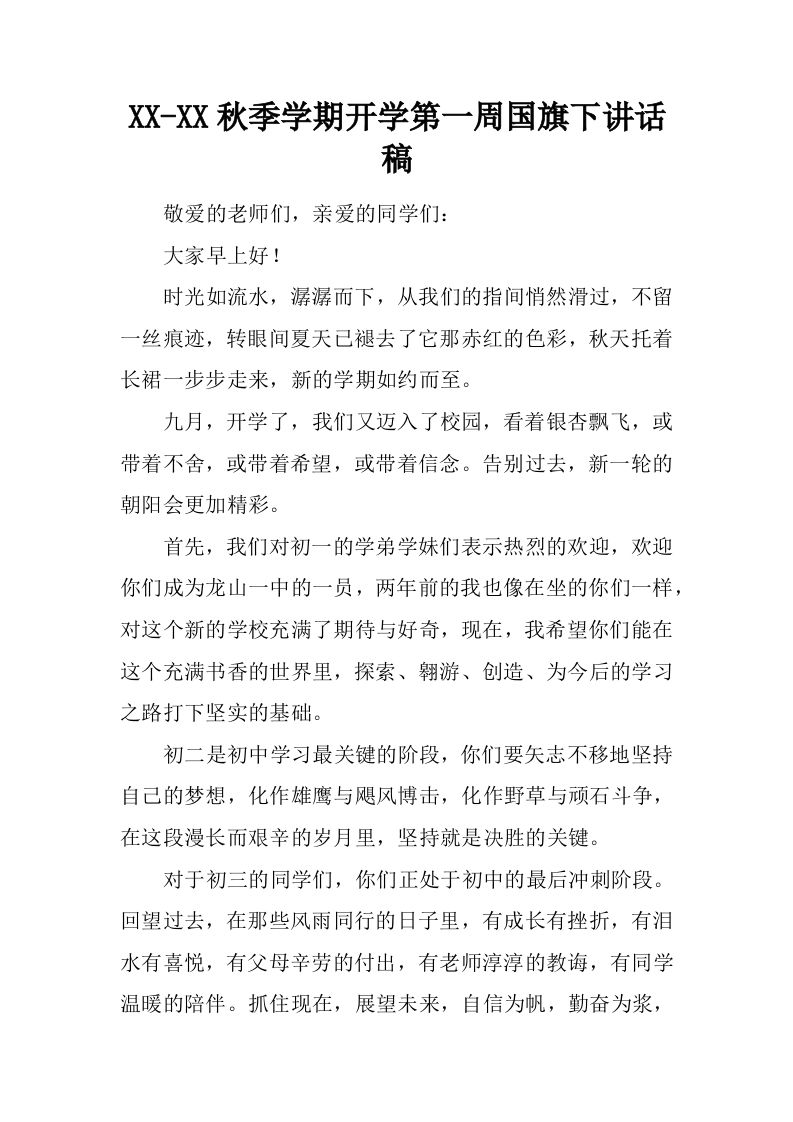 XX-XX秋季学期开学第一周国旗下讲话稿[推荐]-教务资料网