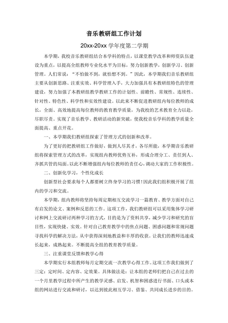 小学音乐第二学期教研组工作计划5-教务资料网