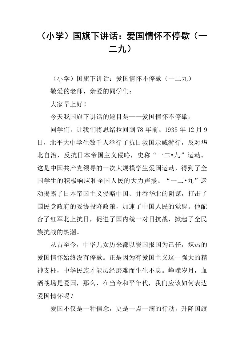 （小学）国旗下讲话：爱国情怀不停歇（一二九）[推荐]-教务资料网