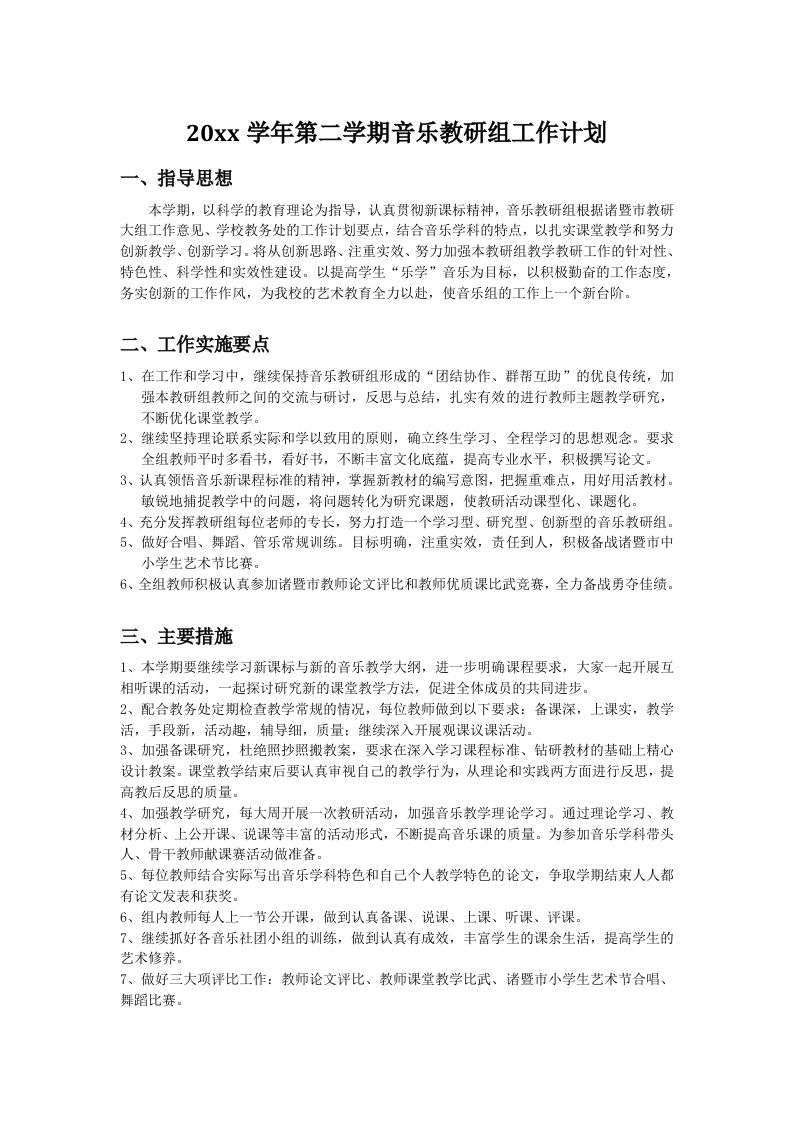 小学音乐第二学期教研组工作计划15-教务资料网