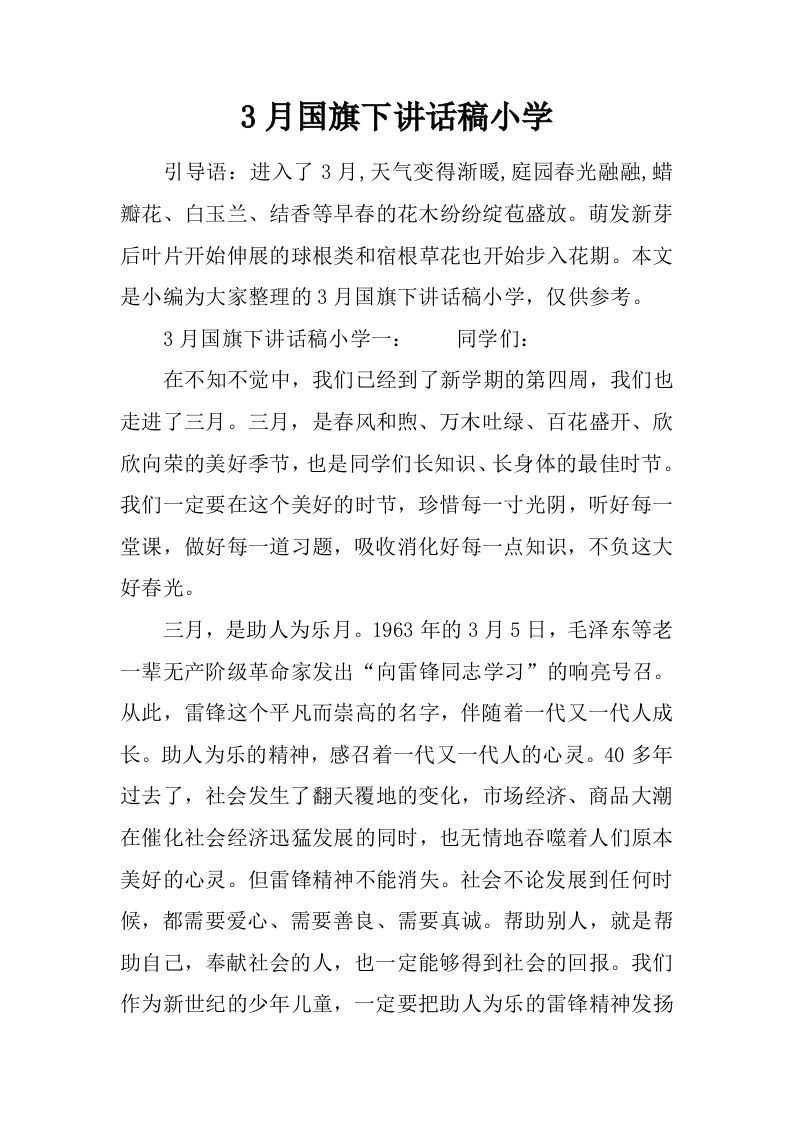 3月国旗下讲话稿小学[推荐]-教务资料网