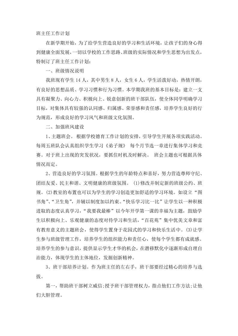 班主任工作计划（六）-教务资料网