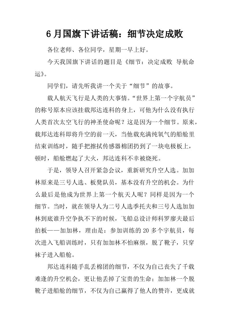 6月国旗下讲话稿：细节决定成败[推荐]-教务资料网
