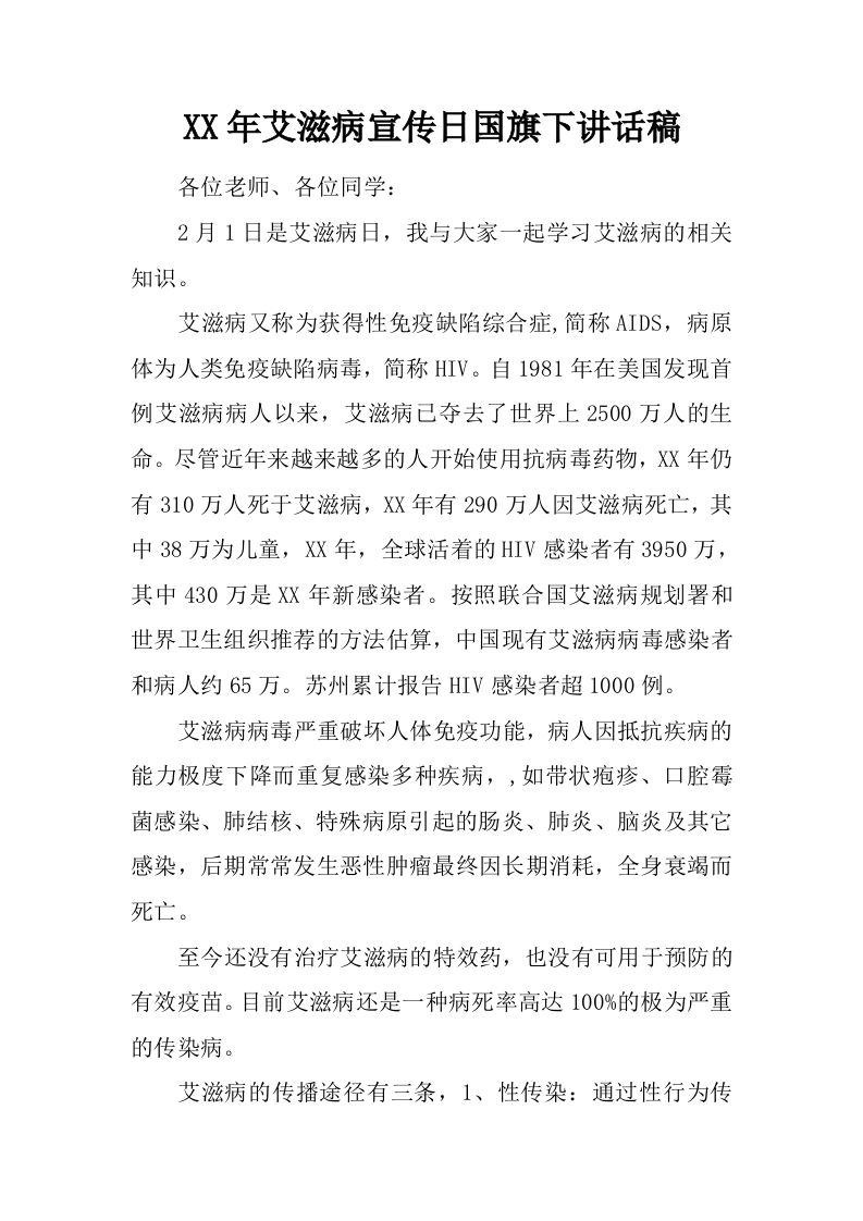 XX年艾滋病宣传日国旗下讲话稿[推荐]-教务资料网