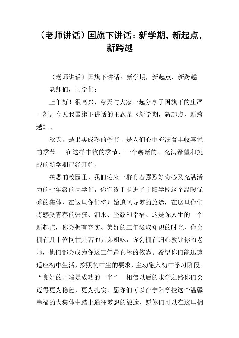 （老师讲话）国旗下讲话：新学期，新起点，新跨越[推荐]-教务资料网
