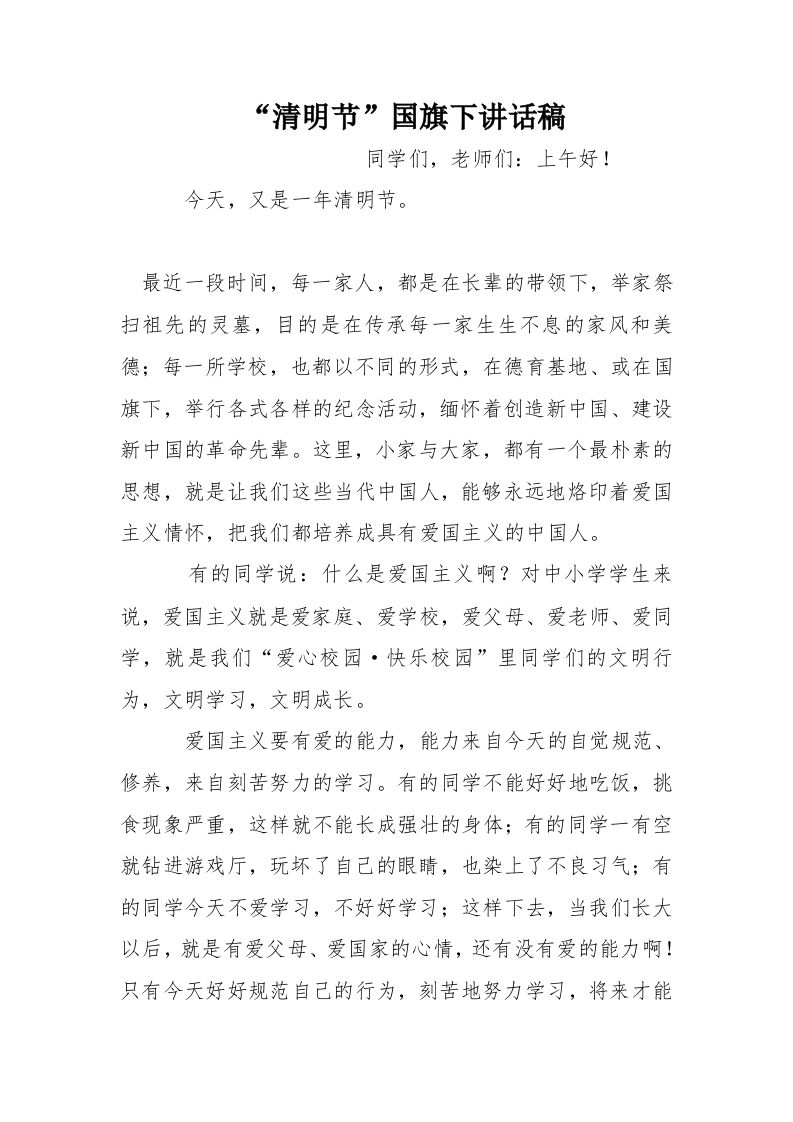 “清明节”国旗下讲话稿[推荐]-教务资料网