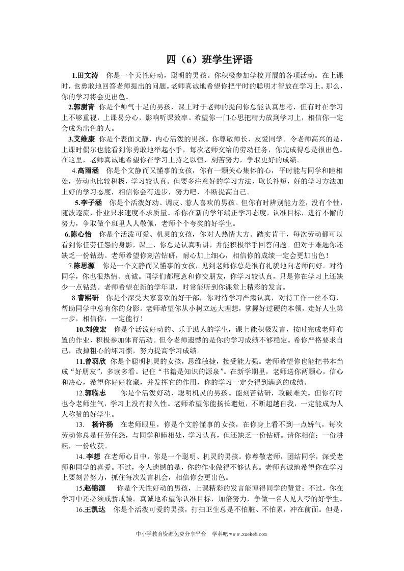 四年级(6)班期末评语大全-教务资料网
