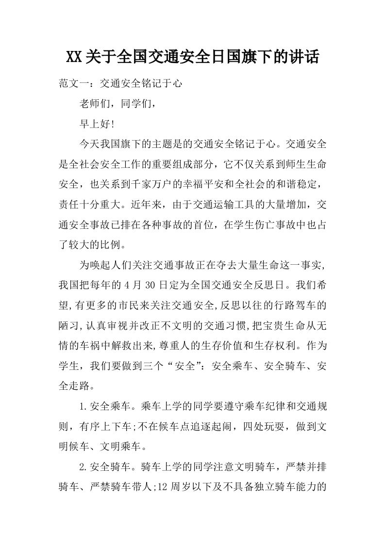 XX关于全国交通安全日国旗下的讲话[推荐]-教务资料网