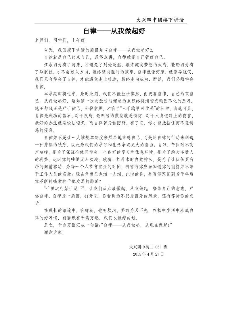 国旗下讲话–自律——从我做起好-教务资料网