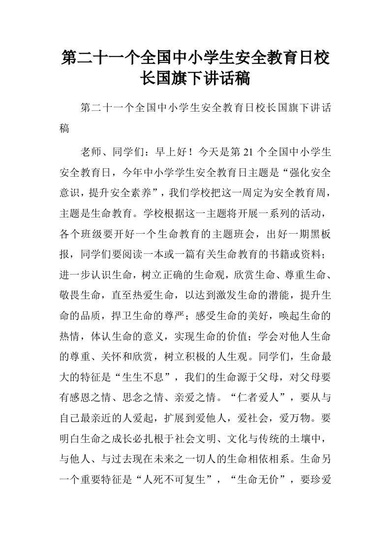 第二十一个全国中小学生安全教育日校长国旗下讲话稿.doc[推荐]-教务资料网