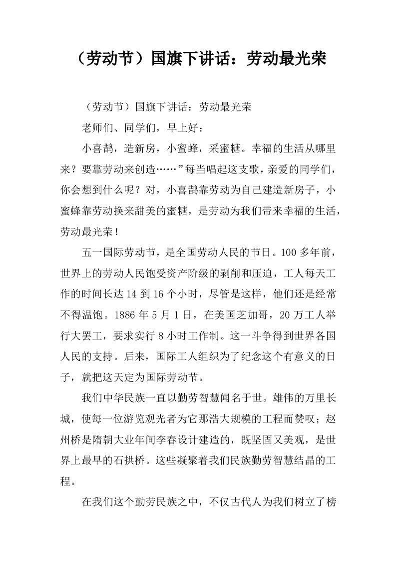 （劳动节）国旗下讲话：劳动最光荣[推荐]-教务资料网
