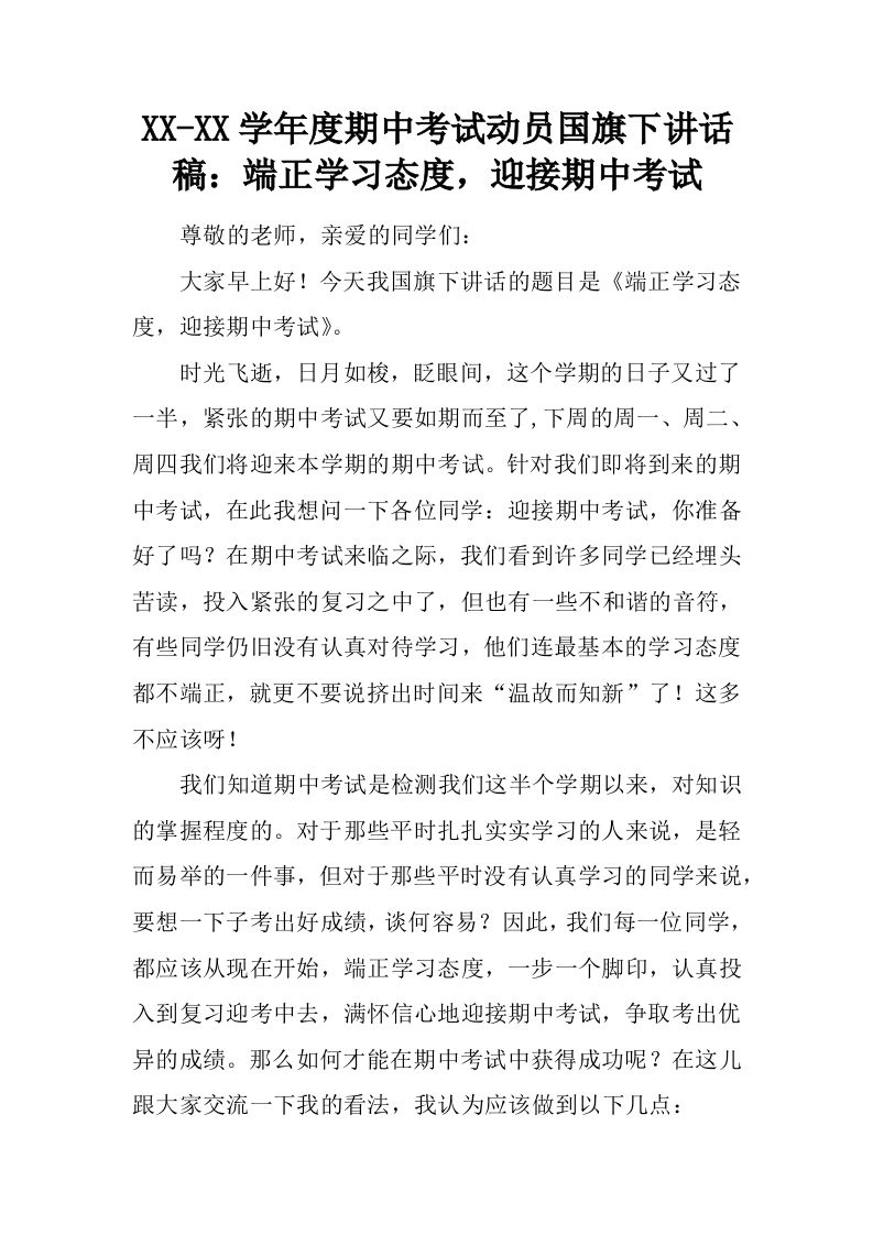 XX-XX学年度期中考试动员国旗下讲话稿：端正学习态度，迎接期中考试[推荐]-教务资料网