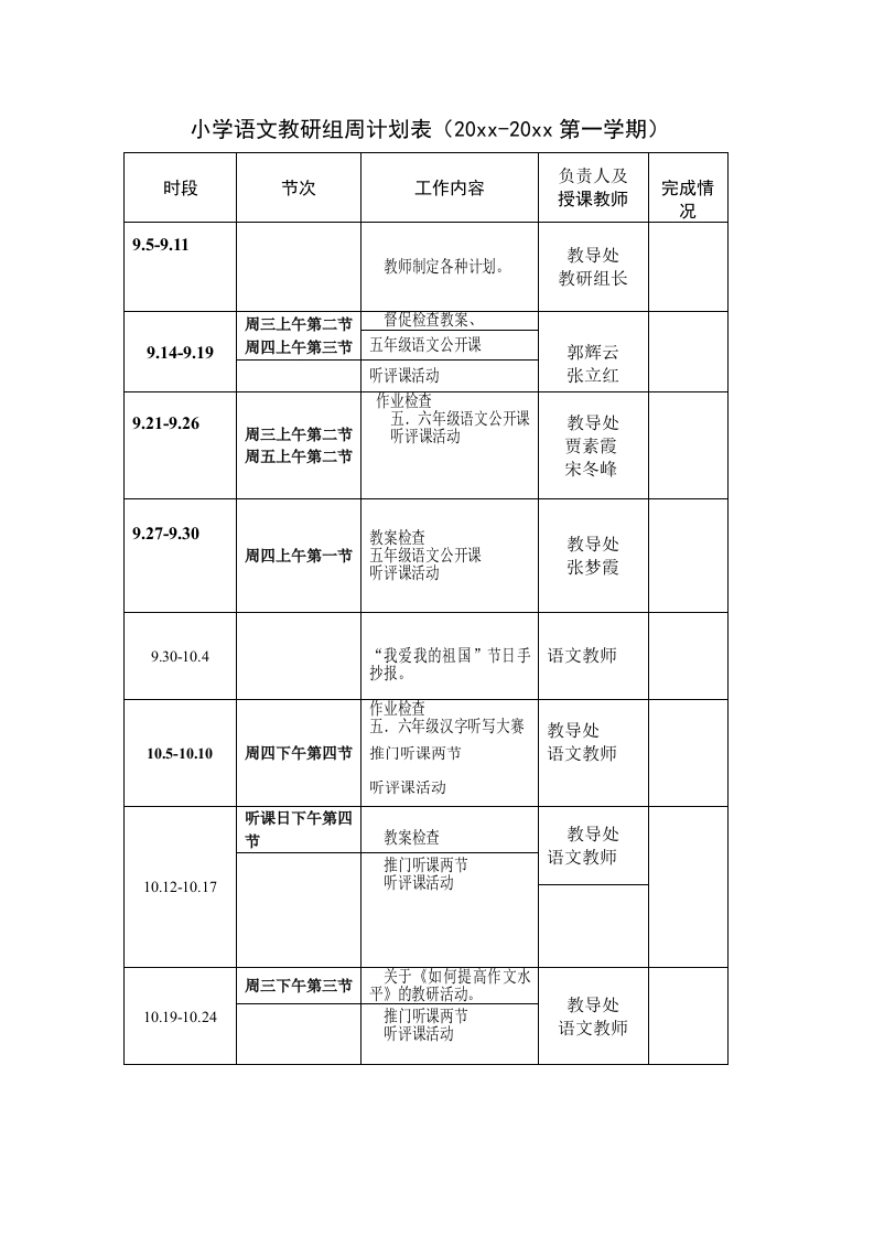 小学语文教研组周计划表-教务资料网