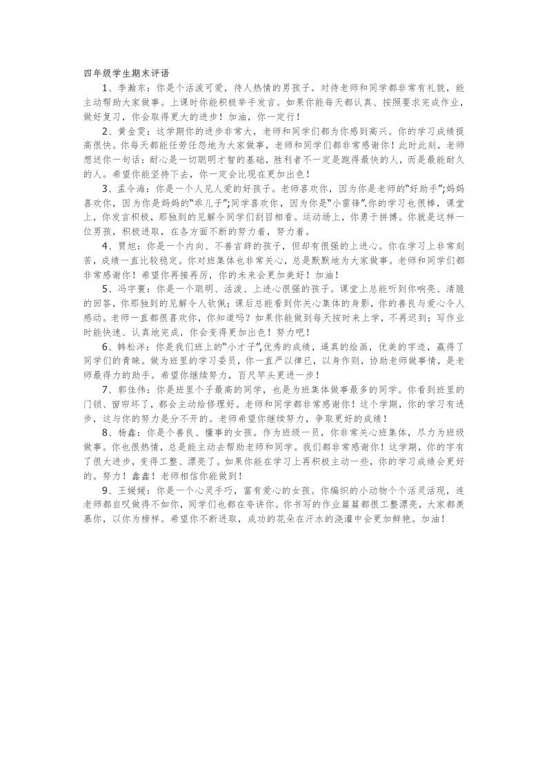 21.四年级学生期末评语9篇-教务资料网