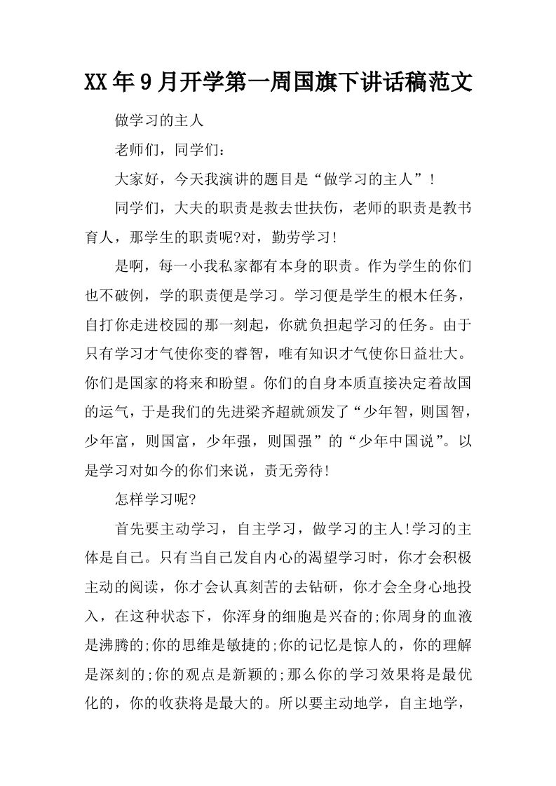 XX年9月开学第一周国旗下讲话稿范文[推荐]-教务资料网