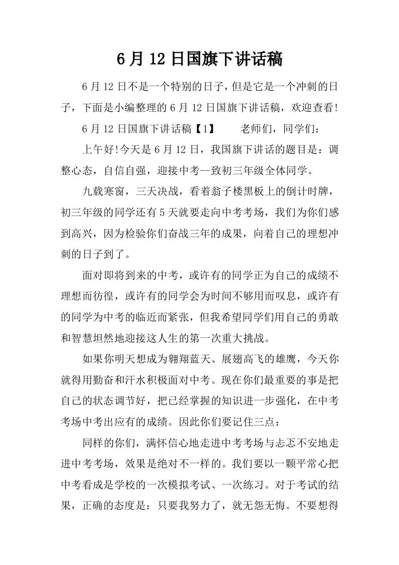 6月12日国旗下讲话稿[推荐]-教务资料网