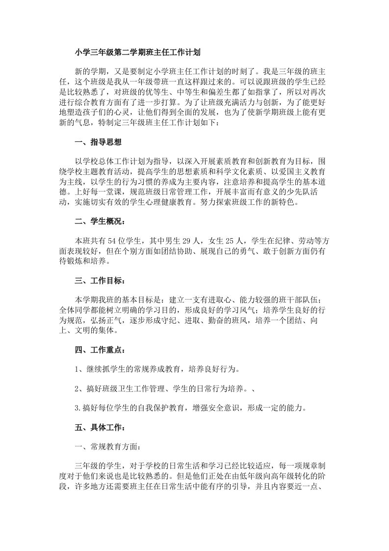 三年级第二学期班主任工作计划-教务资料网