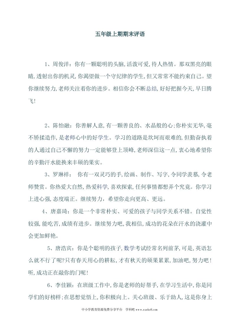 小学五年级学生期末评语大全1-教务资料网