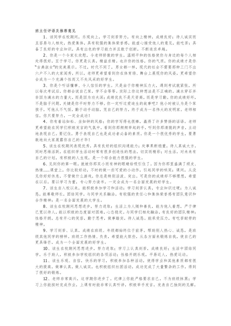 班主任评语及推荐意见37篇-教务资料网