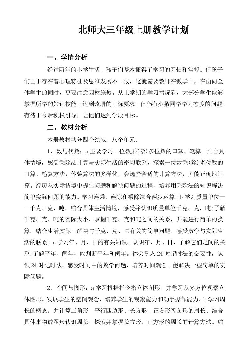 北师大三年级数学上册教学计划-教务资料网