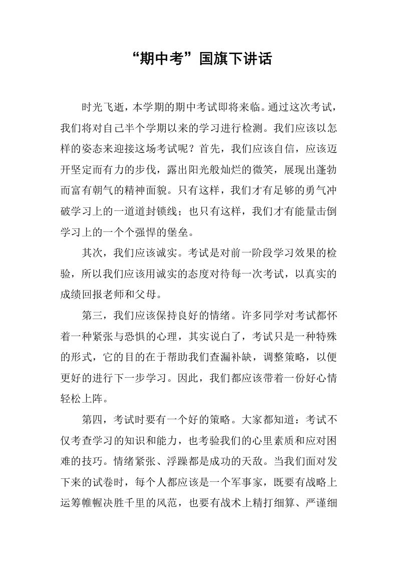 “期中考”国旗下讲话[推荐]-教务资料网