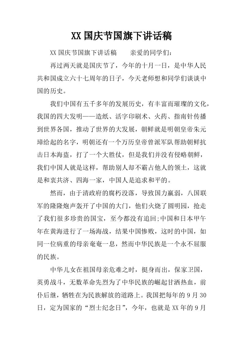 XX国庆节国旗下讲话稿[推荐]-教务资料网