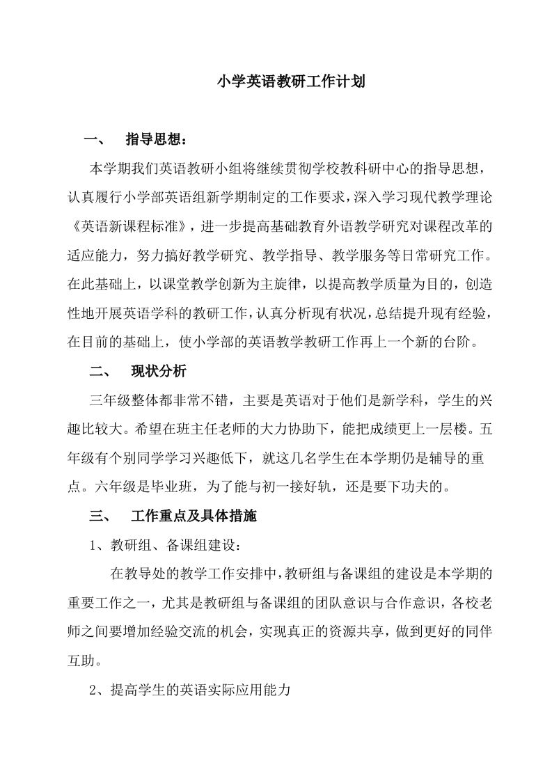 小学英语教研工作计划(2)-教务资料网