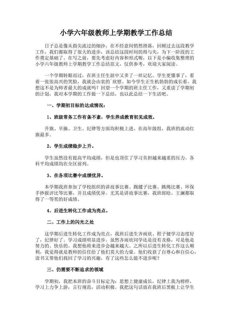 六年级班主任工作总结-教务资料网