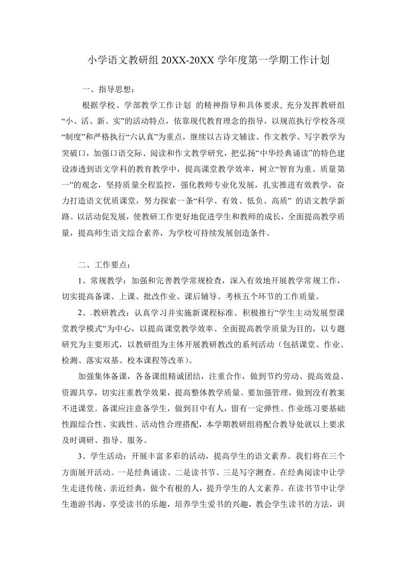 小学语文第二学期教研组工作计划22-教务资料网