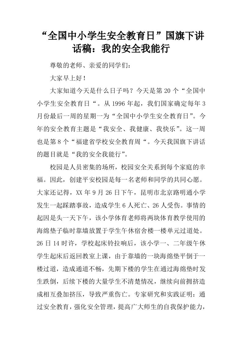 “全国中小学生安全教育日”国旗下讲话稿：我的安全我能行[推荐]-教务资料网