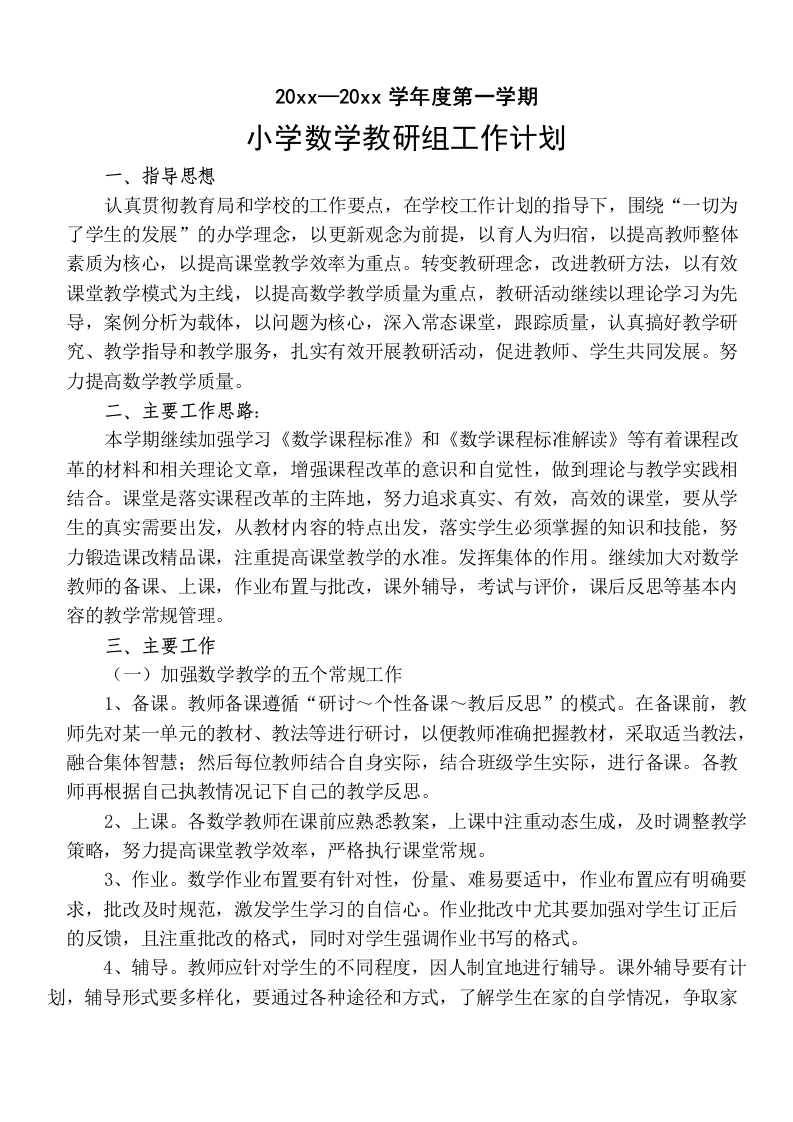 第一期小学数学教研组工作计划-教务资料网