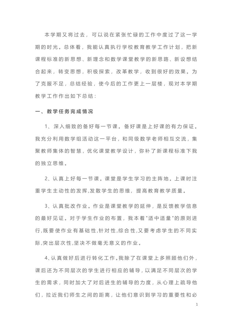 小学数学教师期末工作总结-6-教务资料网