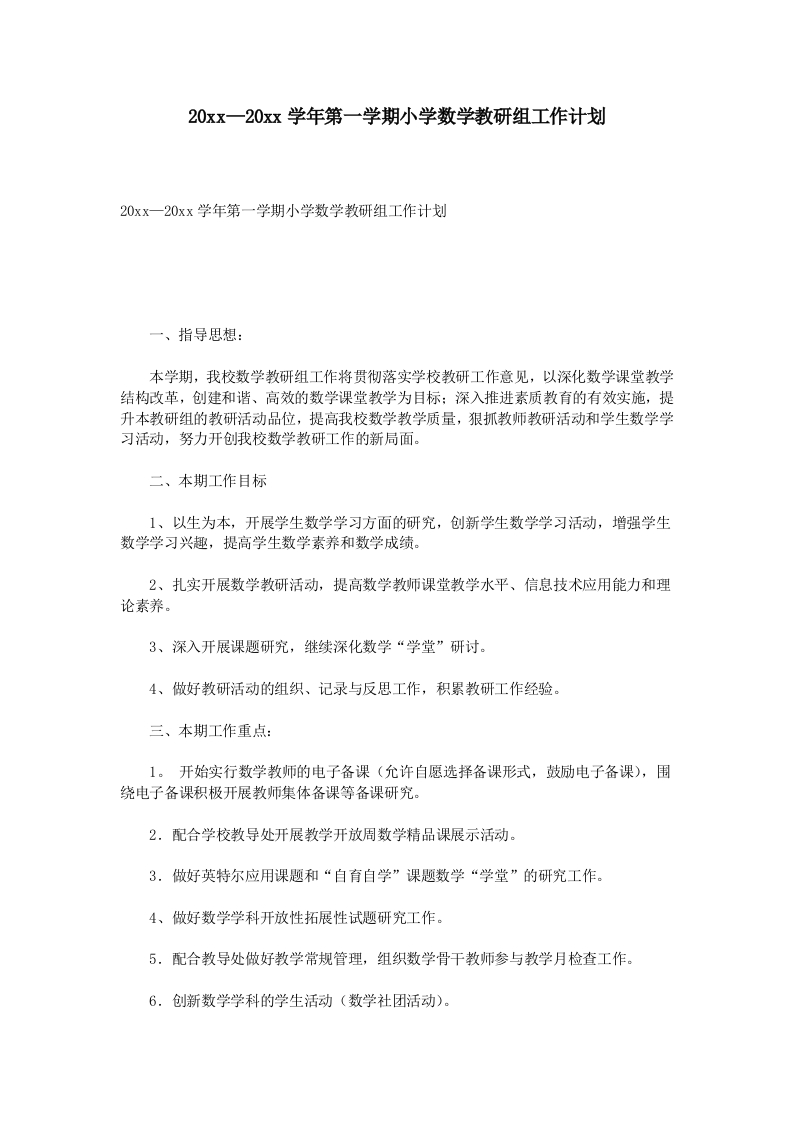 小学数学教研组工作计划(2)-教务资料网