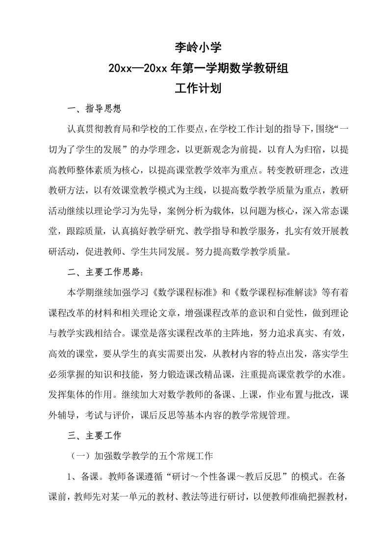 第一学期李岭小学数学教研组工作计划-教务资料网