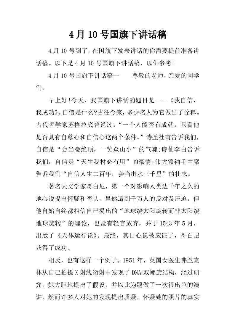 4月10号国旗下讲话稿[推荐]-教务资料网