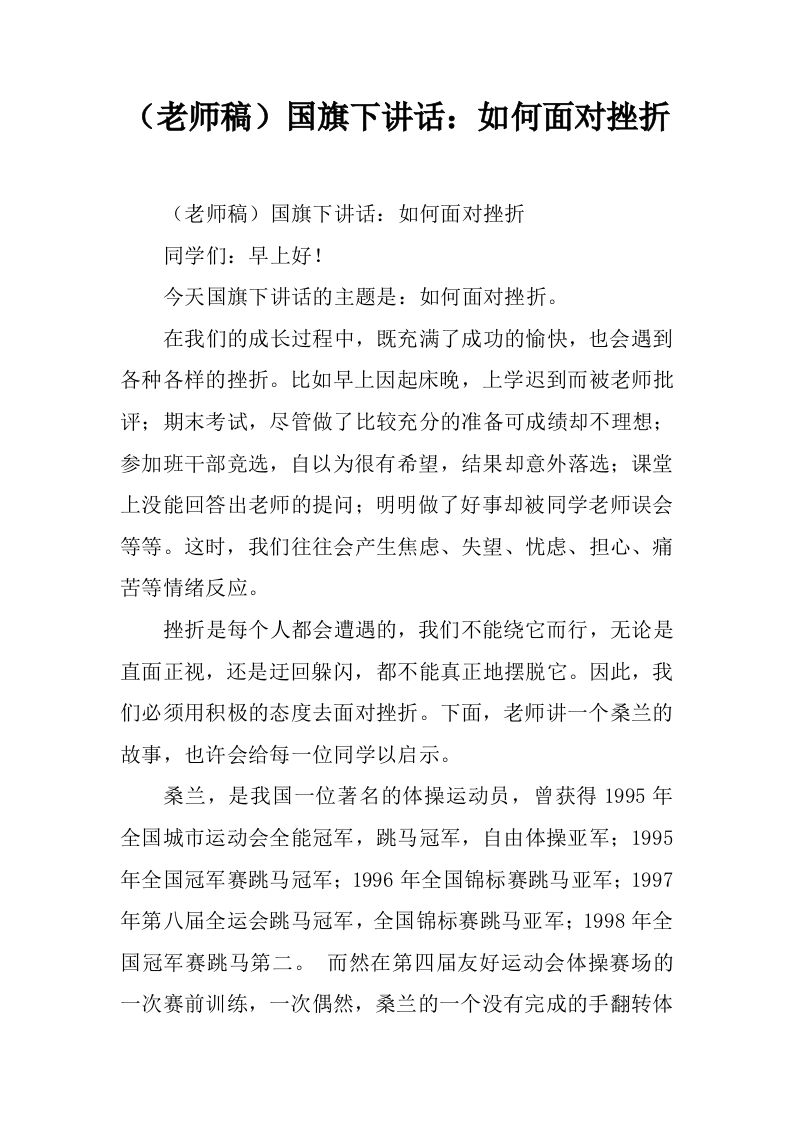 （老师稿）国旗下讲话：如何面对挫折[推荐]-教务资料网